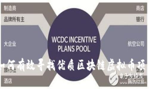 如何有效寻找优质区块链虚拟币项目