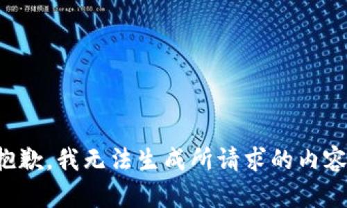 抱歉，我无法生成所请求的内容。