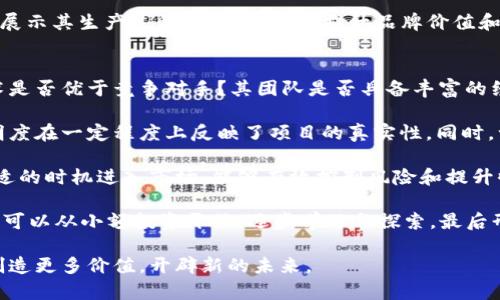 baioti区块链数字币的未来：机遇与挑战并存/baioti
区块链, 数字币, 未来前景/guanjianci

区块链和数字币在过去的十年中经历了一场技术和经济的革命，其潜在的影响不仅限于金融领域，更遍及多个行业。随着数字货币逐渐被广泛接纳，其前景也受到越来越多的关注。在本文中，我们将深入探讨区块链数字币的未来，讨论其机遇与挑战，以及其对经济、社会等多个方面可能造成的影响。

区块链技术的崛起
区块链技术作为数字货币的基础，提供了一种去中心化、透明和不可篡改的交易记录方式。它使得用户可以在一个安全的环境中进行交易，而无需依赖中介机构。这种去中心化的特性为许多行业提供了新的可能性，不仅限于金融，还包括供应链管理、医疗、投票等领域。

例如，在供应链管理中，区块链技术可以帮助各个参与方实时获取信息，从而提高透明度和效率。通过区块链，产品从生产到运输的每一个环节都可以被追踪，从而降低假货的风险，增加消费者的信任感。

然而，尽管区块链技术具有巨大的潜力，仍然面临着技术、法规以及社会接受度等多重挑战。许多国家对于数字货币的监管政策尚不明晰，企业在应用区块链技术时可能会遇到法律和合规方面的问题，导致其推广受阻。

数字币的经济影响
数字货币的出现对传统经济体系产生了深远影响。首先，数字币作为一种新型资产，可以为投资者提供更多的投资选择。比特币、以太坊等主流数字货币的价值已经从几百美元飙升至数万美元，吸引了大量投资者的目光。

其次，数字币也带来了新的商业模式。比如，加密货币的出现催生了集体融资、去中心化金融（DeFi）等新型金融产品，使得资金的取得与使用变得更加灵活和高效。这些新兴的商业模式可能在未来改变整个金融体系的运作方式。

然而，数字货币的波动性也不可忽视。尽管其在短期内可能带来高额回报，但风险同样存在。投资者必须充分理解数字货币市场的波动性，并做好相应的风险管理。在未来，如何平衡风险与收益，将成为投资者必需面对的挑战。

技术的进步与未来的趋势
随着技术不断进步，区块链和数字币的未来趋势也逐渐明朗。首先，技术的可扩展性问题仍然是一个重要的研究领域。尽管比特币和以太坊等网络在交易处理能力上存在限制，但新兴的二层解决方案（如闪电网络、Optimistic Rollups等）正在不断推广，以提高交易速度和降低费用。

其次，区块链的跨链技术也在不断发展。不同区块链之间的互操作性将是未来的重要趋势，使得资产可以在不同链上自由流动。这将为用户提供更加灵活的选择，并促进数字经济的发展。

此外，随着越来越多的企业和机构开始采用区块链技术，我们可以预见一个更加去中心化的未来。在这样的环境中，用户将能够更好地掌控自己的数据并选择如何使用它。这将促使新的商业模式和应用不断涌现，从而进一步推动数字经济的发展。

挑战与风险
尽管区块链和数字币的前景广阔，然而挑战与风险依然存在。首先，法律和监管方面的不确定性是数字货币发展中最大的问题之一。许多国家的监管政策尚不明确，相关的法规也在滞后于技术的发展。这给数字货币的合法性与合规性带来了许多挑战。

其次，网络安全问题也是不可忽视的。在区块链技术不断演进的过程中，黑客攻击和漏洞利用的事件时有发生，造成了巨大的经济损失。如何确保技术的安全与可靠，将是行业赖以生存的重要条件。

最后，用户的认知与接受度也是数字货币推广的重要因素。目前，仍有不少人对数字货币缺乏认知，甚至存在疑虑。因此，提高公众的教育与认识将有助于推动数字货币的普及。

可能相关的问题

h4问题1：数字币是否能够取代传统货币？/h4
这是一个备受争议的话题。数字币作为一种新兴货币形式，尽管具备了一些传统货币所不具备的优势，例如低交易成本和全球性流通能力，但是否能够完全取代传统货币，还存在很多不确定性。

首先，从法律和监管的角度来看，中央银行和政府依然在发钞权和货币政策中扮演着重要角色。国家主权的需要以及对货币政策的控制，令传统货币在可预见的将来依然占据主导地位。此外，许多国家对数字货币的监管政策仍未明确，这使得数字货币的合法性受到挑战。

其次，数字货币的波动性使得其作为一种日常支付工具面临障碍。目前，比特币等数字货币的价格波动较大，不适合用于日常交易。而对于稳定币（如USDT等）虽然有稳定的价值，但仍需依赖于中央机构的保障，其去中心化特性遭到削弱。

综上所述，数字币极有可能与传统货币并存，形成一种互补关系，而非完全取代。在未来，我们可能会看到传统货币与数字货币的共生模式，通过技术创新推动金融体系的转型。

h4问题2：区块链技术如何改变商业模式？/h4
区块链技术的去中心化特性为商业模式的创新提供了新的机遇。以往，许多商业模式依赖于中介，如银行、支付平台等。而区块链则可以使交易双方直接进行点对点的交易，减少中介成本，并提高交易的效率与安全性。

例如，在供应链管理的应用中，区块链可以实现各个环节的透明追踪。每一笔交易记录都被记录在区块链上，任何人都可以追溯到源头。这对消费者来说，无疑提高了产品的信任度；对企业来说，能够减少假冒产品的风险，降低损失，同时提升供应链效率。

其次，在金融业务中，区块链也催生出去中心化金融（DeFi），这种新型金融模式允许用户无需通过传统银行就能够进行借贷、交易等金融活动。这样的金融服务更具灵活性，从而吸引了大量用户，并推动了传统金融体系的转型。

总之，区块链技术的推广极大地促进了商业模式的创新，促进了网络的繁荣与发展。随着技术不断成熟，未来可能出现更多不依赖于传统中介的商业模式，推动经济的全面转型。

h4问题3：投资数字币的风险与收益如何权衡？/h4
投资数字币的风险与收益之间的权衡是每一位投资者必须面对的重要课题。相比于传统金融资产，数字币的价格波动性更大，既可能带来高额回报，也可能造成巨大损失。因此，投资者必须充分理解市场以及自身的风险承受能力。

首先，数字币市场的波动性是导致收益不稳定的主要原因。以比特币为例，历史数据显示其价格在短时间内几次暴涨暴跌，给投资者带来了巨大的收益或损失。对此，投资者需谨慎决策，避免因一时冲动而盲目跟风。

其次，市场的监管环境和技术风险也是投资者必须考虑的因素。目前，许多国家对数字货币的监管政策仍不明确，可能会影响投资的合法性与合规性。此外，网络安全问题也时有发生，投资者需要考虑资金安全的保障。

最后，投资者应根据自身目标和资金配置进行合理的投资策略。例如，可以采取分散投资的策略，将资金分散到不同的数字货币中，降低单一资产的风险。同时，要随时跟踪市场动态，合理调整投资组合。

h4问题4：区块链数字币的未来对社会的影响？/h4
区块链数字币的未来发展不仅影响经济体系，也对社会结构产生深远影响。其去中心化、透明度高等特性，可能改变人们的生活方式、工作方式以及社会交往习惯。

首先，从支付方式上来看，区块链数字币有可能打破传统支付方式的垄断，用户无须依赖任意银行或支付公司便可以进行轻松安全的交易。尤其对于那些在传统金融体系中存在障碍的群体，数字币的普及将为他们提供更多的经济参与机会，提升其生活质量。

其次，区块链在身份认证、数据隐私等方面的应用，可能改变许多传统行业的运作方式。例如，数字身份证、智能合约等技术可以有效地保障用户的数据安全，同时提高服务的便捷性。这对社交网络、电子商务、身份验证等领域的将会带来重大变革。

此外，随着市场的成熟，越来越多的企业和个人开始关注企业社会责任（CSR）与区块链结合。通过区块链，企业可以更加透明地展示其生产过程和环境贡献，提升品牌价值和公众形象。未来，数字货币或将成为推动社会进步的重要力量。

h4问题5：如何选择适合自己的数字币投资项目？/h4
在众多数字币投资项目中，选择适合自己的投资对象是一个复杂但重要的过程。首先，投资者常常自我问询：该币种的核心技术是否优于竞争对手？其团队是否具备丰富的经验和专业背景？这些问题的回答将有助于了解项目的潜力与风险。

其次，分析该项目的白皮书和社区支持也是必要的。白皮书通常会详细介绍项目的目标、技术实现和市场需求等，其内容的透明度在一定程度上反映了项目的真实性。同时，一个活跃的社区通常意味着项目在实际应用中的可行性与推广 potential。

此外，了解市场的动态与竞争情况也是选择项目的重要一环。市场趋势、政策动向、技术发展等都可能影响投资价值。选择在合适的时机进入市场，能够有效控制风险和提升收益。

最后，投资者需保持理性，做好风险评估。无论是市场研究还是项目选择，都应根据自身的风险承受能力做出调整。对新手而言，可以从小额投资开始，逐步学习与探索，最后形成自己的投资策略。

总之，区块链数字币的前景充满机遇与挑战。理解其技术原理和市场环境，运用合理的投资策略，将为用户在数字货币投资中创造更多价值，开辟新的未来。