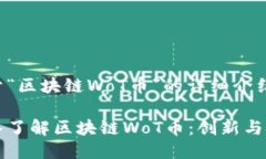 关于“区块链WoT币”的详细介绍深入了解区块链