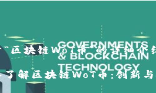 关于“区块链WoT币”的详细介绍

深入了解区块链WoT币：创新与挑战
