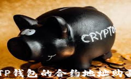 
如何通过TP钱包的合约地址购买数字货币