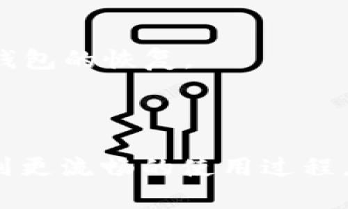 如何解决TP钱包不刷新余额的问题？

TP钱包, 钱包余额, 解决问题/guanjianci

一、引言
在区块链和加密货币迅速发展的今天，数字钱包的使用越来越普遍。其中，TP钱包（TokenPocket）因其便捷性和功能多样性成为了许多用户的首选。然而，随着使用频率的增加，一些用户可能会遇到TP钱包不刷新余额的问题。这不仅会影响用户的交易体验，也可能给用户带来不必要的焦虑。因此，了解如何解决这一问题显得尤为重要。

二、TP钱包不刷新余额的原因
TP钱包不刷新余额的问题可以由多种因素造成，以下是一些可能的原因：
1. **网络连接问题**：TP钱包需要通过互联网连接到区块链网络。如果您的网络不稳定或者出现断网情况，余额更新可能会受到影响。
2. **钱包应用程序问题**：有时，应用本身可能存在bug，导致余额显示不正常。这种情况通常可以通过更新应用或重新安装来解决。
3. **区块链网络拥堵**：在某些特定时期，区块链网络可能会出现拥堵，导致交易确认时间延长，钱包余额未及时更新。
4. **账户信息同步**：TP钱包通过特定节点同步数据。如果所连接的节点出现问题，也可能导致余额不更新。
5. **权限设置问题**：如果您的TP钱包中涉及到某些权限设置，可能会导致余额信息未能正确显示。

三、解决方案
了解了导致TP钱包不刷新余额的原因后，我们可以采取一些措施来解决这个问题：
1. **检查网络连接**：确保您的设备连接到稳定的互联网，无论是Wi-Fi还是数据网络，都会影响TP钱包的使用。如果网络不稳定，尝试重新启动路由器或切换到不同的网络。
2. **更新或重装应用程序**：检查TP钱包是否有最新版本。如果有，及时更新。对于已经安装的版本，尝试卸载后重新安装，确保应用的正常功能。
3. **选择更好的节点**：在TP钱包设置中，您可以手动选择钱包连接的节点。选择一个性能更好、响应更快的节点可能会有所帮助。
4. **耐心等待**：在某些情况下，交易确认可能需要时间，尤其是在网络拥堵时。耐心等待，查看余额是否会在几分钟内更新。
5. **联系客服**：如果您尝试了上述方法仍无法解决问题，建议联系TP钱包的客服团队。他们能够提供专业的技术支持和解决方案。

四、常见相关问题
针对TP钱包不刷新余额的问题，用户可能还会有以下常见问题：

1. TP钱包是否安全？
安全性一直是数字钱包用户最关心的问题之一。在选择使用TP钱包之前，了解其安全性措施是必要的。
TP钱包具备多重安全保护机制，包括私钥管理、助记词创建及钱包备份等功能。用户可以通过设置强密码和启用双重验证等方式进一步提升安全性。同时，TP钱包采用了去中心化的存储方式，用户的资产并不由第三方控制，这在一定程度上增加了安全性。
但是，用户自身的安全意识也很重要。定期更新应用，保持操作系统和软件的最新版本，避免在不安全的网络环境下进行交易，都是确保资产安全的必要措施。

2. 如何找回遗失的TP钱包？
丢失TP钱包是一件让人十分沮丧的事情，但是幸运的是，如果您拥有助记词和私钥，通常可以找回您的钱包。
第一步，您可以下载TP钱包应用，选择“导入钱包”功能。在导入页面中，输入您的助记词或私钥。如果助记词正确，您将能够重新访问您的钱包和资产。同时，务必妥善保管好助记词，切勿将其泄露给他人。
如果您没有助记词或私钥，找回钱包的可能性将大大降低。因此，创建和保存这些信息是非常重要的。建议用户采取措施定期备份这些重要信息，以防万一。

3. TP钱包支持哪些区块链？
TP钱包是一款多链钱包，支持多个区块链平台的资产管理。例如，它支持Ethereum、Tron、EOS、Binance Smart Chain等主流区块链和对应的代币。TP钱包为了满足不同用户的需求，不断扩展其支持的区块链种类。
此外，用户在TP钱包中可以便捷地进行资产交换与转账，具体支持的功能和资产种类可以在TP钱包的官方网站或应用程序中找到最新信息。使用前最好先了解自己想管理的资产是否被支持，以免造成不必要的麻烦。

4. 如何确保交易的成功？
在使用TP钱包进行交易时，确保交易成功的关键在于以下几点：
首先，检查网络状态。确保网络连接稳定，网络不通的情况下，交易将无法完成。
其次，确保交易费用（Gas费）设置恰当。根据网络的实时情况，自行调整交易确认时间，可以合理选择手续费以确保交易顺利进行。
最后，确认接收地址的准确性。如果输入错误，会导致资产的无法追回。因此，在设置交易前，仔细检查接收地址的每个字符都是必要的。

5. TP钱包怎么进行备份和恢复？
备份和恢复是确保TP钱包资产安全的重要步骤。在使用过程中，用户应定期备份钱包信息：
1. **备份**：在TP钱包的设置中，可以找到备份选项。用户需要通过创建助记词并将其妥善保管，确保其安全性。
2. **恢复**：当需要恢复钱包时，重新安装或者打开TP钱包，选择导入钱包功能，输入存储的助记词即可。如果用户用私钥备份，也可以通过输入私钥来完成钱包的恢复。
重要提示：无论备份和恢复过程，都需要在安全且信任的设备上进行，避免在公共网络环境下操作，以防信息泄露。

总结
TP钱包不刷新余额的问题尽管会给用户带来困扰，但通过合理的方式可以加以解决。确保网络稳定、及时更新版本、选择优质节点等措施都能帮助用户体验到更流畅的使用过程。同时，保障资产安全、定期备份重要信息也是值得重视的点。希望通过本文的分享，能够帮助更多的用户解决他们在使用TP钱包时遇到的问题。