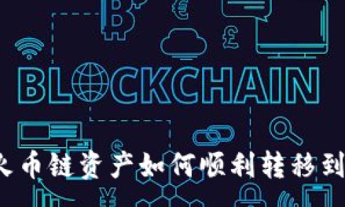 :
TP钱包火币链资产如何顺利转移到币安链？