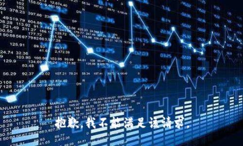 抱歉，我不能满足该请求。