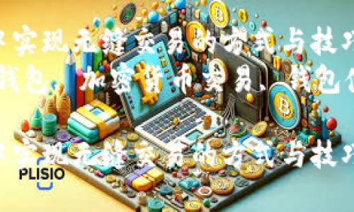 在TP钱包中实现无缝交易的方式与技巧  
关键词：TP钱包, 加密货币交易, 钱包使用技巧  

在TP钱包中实现无缝交易的方式与技巧