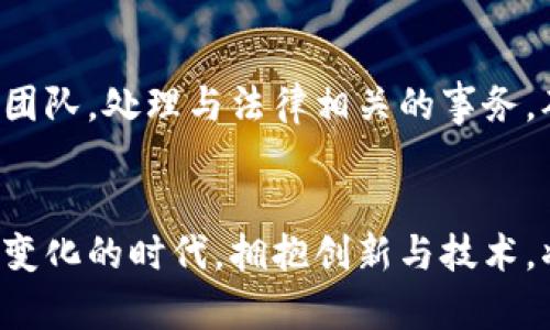 judui区块链单车币：未来出行的智能货币/judui
区块链, 单车币, 数字货币/guanjianci

引言
在当今快速发展的科技背景下，区块链技术正在悄然改变各个行业的生态系统。特别是在共享经济领域，单车币作为一种新兴的数字货币，正逐渐走入人们的生活。它不仅涉及到共享单车的使用，还包括了整个出行生态的与创新。本文将详细探讨区块链单车币的背景、用途、优势及其在未来出行中的潜在影响。

区块链与单车币的基本概念
区块链是一个去中心化的分布式账本技术，它能够安全、透明地记录交易信息。单车币则是基于区块链技术生成的一种数字货币，主要用于共享单车服务的支付与奖励。通过这种新型货币，用户在使用共享单车时不仅可以支付骑行费用，还能通过参与社区活动、推广等方式获得奖励。

单车币的运作机制
单车币的运作机制主要涉及以下几个方面：
ul
listrong激励机制：/strong用户可以通过使用单车、参与社区活动、完成骑行任务等来获得单车币。这种激励机制不仅刺激了用户的使用积极性，也增强了社区的粘性。/li
listrong支付方式：/strong用户在骑行共享单车时，可以直接使用单车币支付车费，而无需依赖传统的支付方式。这种便捷性提升了用户体验。/li
listrong去中心化交易：/strong所有单车币交易的信息分布在区块链网络中，确保了交易的透明性和不可篡改性，大大降低了欺诈风险。/li
/ul

为什么需要单车币？
随着共享单车的普及，传统的支付方式和运营模式面临着挑战。以下是单车币存在的必要性：
ul
listrong降低成本：/strong通过区块链技术，单车币能够减少中介费用，从而降低用户的使用成本。/li
listrong提升效率：/strong区块链的实时性使得交易处理更快，减少了用户等待的时间。/li
listrong鼓励用户参与：/strong单车币的奖励机制能够鼓励用户更多地参与到共享单车生态中，提高使用频率。/li
/ul

区块链单车币的优势
区块链单车币相比于传统货币和支付方式，具有以下优势：
ul
listrong安全性：/strong区块链技术通过加密算法保护用户的交易数据，保障了用户账户和资金的安全。/li
listrong隐私保护：/strong用户的交易信息在区块链上是匿名的，能够有效保护用户的个人隐私。/li
listrong可追溯性：/strong每一笔交易都可以追溯，提高了透明度，用户可以随时查询交易记录。/li
/ul

区块链单车币的潜在问题与挑战
虽然区块链单车币在理论和设想上具有许多优势，但在实际应用中仍面临一些问题与挑战：
ul
listrong市场接受度：/strong用户对于新型支付方式的接受程度会影响单车币的普及。/li
listrong技术壁垒：/strong用户对区块链技术的理解和操作的复杂性可能导致使用障碍。/li
listrong合规性风险：/strong监管政策的不断变化可能影响数字货币的合法性与市场运作。/li
/ul

未来展望
随着技术的不断进步和市场的逐步成熟，区块链单车币有望在未来出行领域发挥重要作用。它有可能不仅限于共享单车，还可以拓展到其他出行方式，例如共享电动车、拼车服务等，形成一个完整的出行数字经济生态系统。

相关问题探讨

1. 如何推广区块链单车币以提高用户接受度？
在推广区块链单车币时，首先需要让用户了解其优势和便利性。通过线上线下结合的方式，利用社交媒体、宣传活动等提高公众对单车币的认知。同时，提供一系列的优惠活动，例如用户首次使用单车币可以享受折扣或奖励，吸引更多用户的尝试。此外，与大型商户或相关行业的合作，扩大单车币的使用范围，也有助于提升其接受度。

2. 如何解决区块链单车币可能面临的技术障碍？
为了克服技术障碍，需确保用户操作的简便性。例如，开发友好的用户界面，简化用户操作流程。同时可以通过提供线上教程和客服支持，帮助和使用这一新技术。更为重要的是，需要确保区块链网络的稳定性和高效性，避免技术故障对用户造成的不便与信任危机。另外，在区块链技术的底层架构上进行，以增强交易处理速度，避免因网络拥堵而影响用户体验。

3. 区块链单车币如何处理安全问题？
安全是数字货币发展的重中之重，区块链单车币应采取一系列安全措施以保护用户资金与信息。首先，在技术层面，采用先进的加密算法和安全协议，确保交易的安全性。其次，建立健全的风险监控和响应机制，及时发现并应对潜在的安全威胁。此外，定期进行安全审计与漏洞扫描，提升系统的安全防护水平。同时，可以通过教育用户有关安全交易的知识，增强用户的安全意识。

4. 单车币的价格波动会影响用户使用吗？
单车币作为数字货币，价格波动是一个不可避免的现象。价格过于波动可能会影响用户的使用决策。因此需要设计合理的经济模型，尽量降低单车币的价格波动幅度。比如，可以考虑将单车币的使用与稳定币挂钩，保障其价值的稳定性。此外，提供相应的机制，例如用户在获得奖励时，可以选择以固定价格兑换成法定货币，增强用户的信心。但同时也要注意，这可能会降低单车币的流通性，因此需要权衡其利弊。

5. 法规变化对区块链单车币的影响如何应对？
法规的变化对任何相关产业都是一种挑战，区块链单车币尤为如此。为了应对这些变化，项目方应密切关注全球及本地的法律法规动态，确保及时调整自身的运营策略。同时，积极与监管机构沟通，争取政策支持。建立合规团队，处理与法律相关的事务，确保平台始终遵循监管要求。此外，可以进行透明的信息披露，增强用户信任，帮助大家了解政策变化对单车币的影响。一旦有重大政策变更，项目方应迅速响应，并为用户提供明确的指导和建议，确保他们的利益得到保障。

结语
区块链单车币作为一种新兴的数字货币，潜力巨大，但面临的挑战也不容忽视。通过不断技术，提升用户体验，强化安全性和合规性，相信单车币能够在未来出行领域发挥重要作用，推动共享经济的进一步发展。在这个快速变化的时代，拥抱创新与技术，将会为我们带来更多可能性。