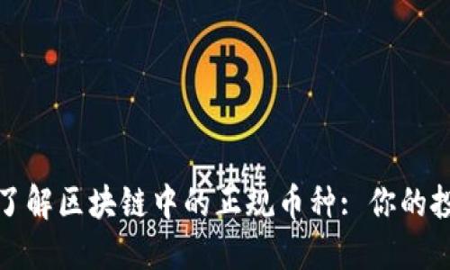 : 深入了解区块链中的正规币种: 你的投资指南