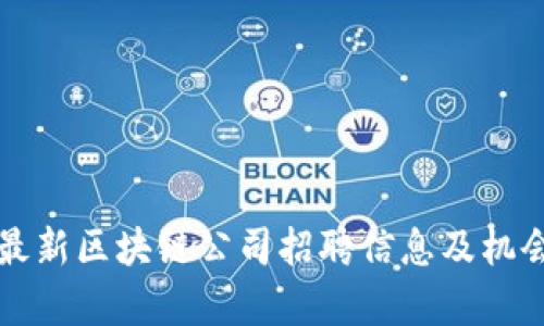 郑州最新区块链公司招聘信息及机会分析