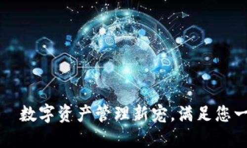 TP钱包——数字资产管理新宠，满足您一站式需求