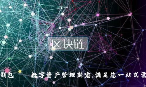 TP钱包——数字资产管理新宠，满足您一站式需求