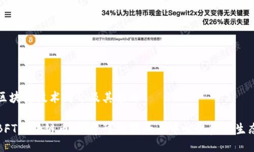 区块链技术简介及其应用

BFT区块链币：构建可信赖的去中心化金融生态