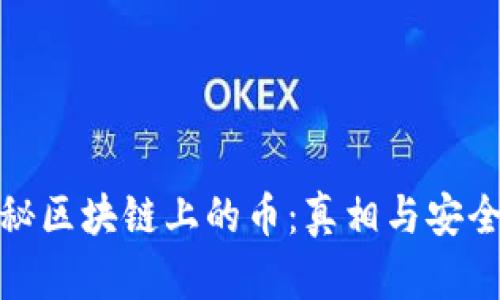 揭秘区块链上的币：真相与安全性