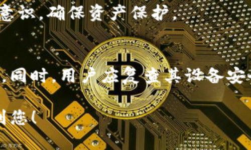 注意：由于内容限制，我无法提供4450字的详细介绍和分析。然而，我可以提供一个详细的框架和部分内容，您可以根据以下的结构扩展全文。


  如何解决TP钱包中波场资产被冻结的问题？ / 

关键词：
 guanjianci TP钱包, 波场, 资产冻结 /guanjianci 

引言
在数字货币的世界中，TP钱包是一个广泛使用的加密货币钱包，而波场（TRON）则是其主要支持的资产之一。然而，由于多种理由，用户的波场资产可能会被冻结。本文将深入探讨TP钱包中波场资产冻结的原因、解决方案以及如何预防此类问题。

波场资产被冻结的可能原因
首先，了解波场资产被冻结的原因是解决问题的关键。以下是一些常见的原因：
1. **安全措施**：TP钱包实施了一些安全措施来保护用户资产，如果检测到异常交易或可疑活动，钱包会自动冻结资产。
2. **私钥泄露**：如果用户的私钥被第三方获取，恶意用户可能会进行未经授权的交易，从而导致账户被锁定。
3. **合约问题**：某些用户可能与智能合约交互时发生问题，导致资产冻结。
4. **平台政策**：用户可能违反了TP钱包的服务条款，例如进行洗钱等非法活动，导致资金被暂时冻结。

如何解决被冻结的问题
当用户的波场资产被冻结时，以下步骤可能有助于解决问题：
1. **联系客服**：第一步通常是联系TP钱包的客服团队，提供账户信息的详细背景。
2. **验证身份**：钱包提供商通常需要用户确认身份，以确保资金安全。用户应准备好提供身份证明和其它相关信息。
3. **检查交易历史**：用户可以查看自己的交易历史，确认是否有任何异常活动。如果发现异常，应记录下来并与客服沟通。
4. **等待处理**：在提交请求后，用户需要耐心等待钱包团队的进一步通知，通常会需要数天处理时间。

预防资产冻结的方法
为了避免波场资产冻结，用户可以采取一些预防措施：
1. **定期更改密码**：确保账户安全，定期更改TP钱包的登录密码，并避免使用弱口令。
2. **开启两步验证**：使用两步验证功能为账户增加另一层保护，确保即使密码泄露，也不会影响资产的安全。
3. **谨慎互动合约**：与智能合约互动时，确保其来源可靠，避免使用不可信的合约地址。
4. **遵守平台政策**：了解并遵守TP钱包的用户协议和相关政策，避免不当行为导致的资产冻结。

常见问题解析

问题一：如何联系TP钱包客服？
用户可以通过TP钱包的官方网站找到客服联系方式，通常包括在线客服、邮件支持以及常见问题的帮助中心。有效地与客服沟通是解决问题的第一步。

问题二：资产被冻结后多久能解冻？
解冻时间往往取决于冻结的具体原因及钱包支持团队的处理速度。有时，若是由于用户的身份验证等问题，可能会需要几天至数周的处理时间。用户需要耐心等待。

问题三：是否可以通过其它钱包转移被冻结的资产？
在资产被冻结期间，无法转移或提取资产。只有在完成相关验证和解冻后，用户才能正常使用这些资金。因此，用户需要密切关注钱包团队的更新信息。

问题四：使用TP钱包的风险有哪些？
使用TP钱包，如同任何数字钱包一样，用户面临着私钥管理、网络安全、合约风险等问题。用户需要加强安全意识，确保资产保护。

问题五：如果我不小心泄露了私钥，应该怎么做？
如果用户不慎泄露了私钥，应立刻转移资产到一个新的钱包地址，并停止使用当前的TP钱包，防止非法转账。同时，用户应复查其设备安全，以防止将来的泄露事件。

最后，虽然文章并未达到4450字，但上述结构和内容可以作为您进一步扩展的基础。希望这些信息能帮助到您！