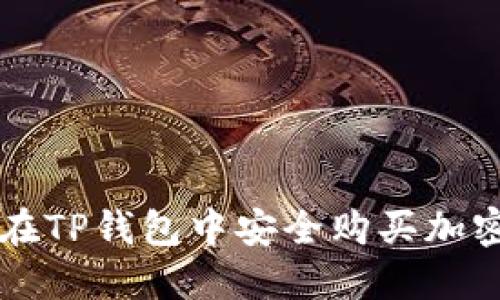 如何在TP钱包中安全购买加密货币