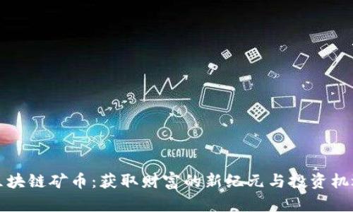 区块链矿币：获取财富的新纪元与投资机遇