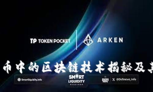 :数字人民币中的区块链技术揭秘及其应用前景