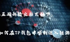 b正确的输出格式如下：如何在TP钱包中顺利进入