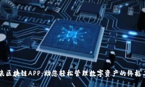 币浪区块链APP：助您轻松管理数字资产的终极工具