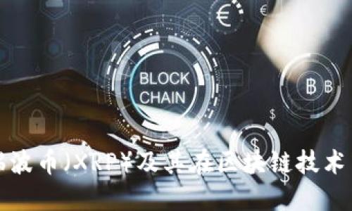 : 了解瑞波币（XRP）及其在区块链技术中的应用
