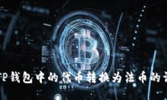 如何将TP钱包中的代币转换为法币的详细指南
