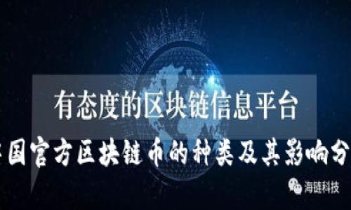中国官方区块链币的种类及其影响分析