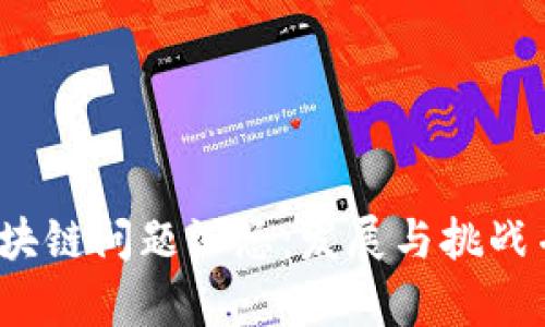 2023年最新区块链问题汇总：发展与挑战并存的全景分析