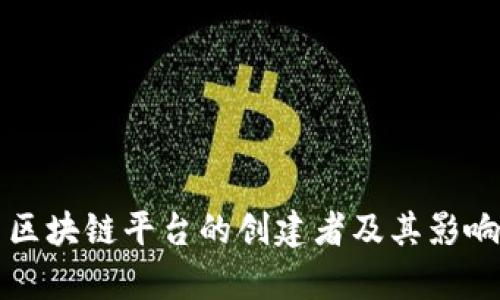 比特币区块链平台的创建者及其影响力解析