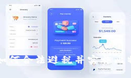 区块链公司如何合法避税并实施比特币薪酬方案