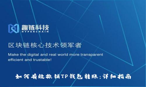 如何有效撤销TP钱包转账：详细指南