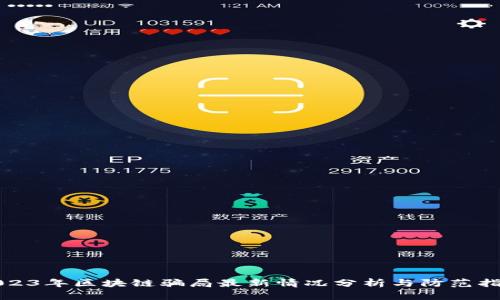 2023年区块链骗局最新情况分析与防范指南