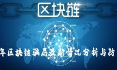 2023年区块链骗局最新情况分析与防范指南