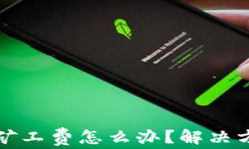 
TP钱包转账无矿工费怎么办？解决方案与注意事项