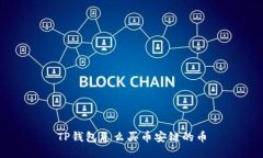 TP钱包怎么买币安链的币