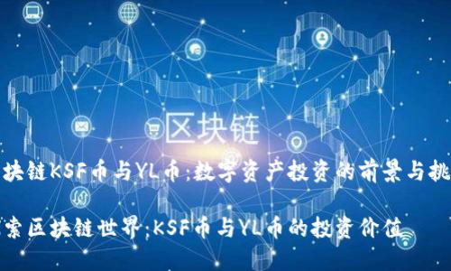 区块链KSF币与YL币：数字资产投资的前景与挑战

探索区块链世界：KSF币与YL币的投资价值