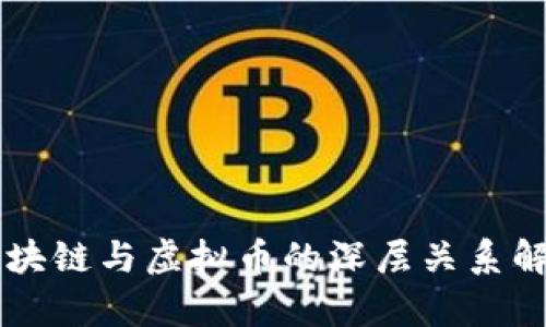 区块链与虚拟币的深层关系解析