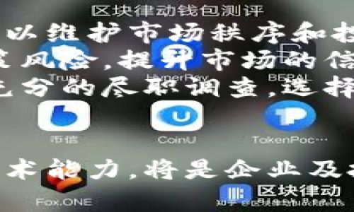 biao ti/biao ti越南区块链案件最新动态与分析/biao ti

越南, 区块链, 案件/guanjianci

引言
近年来，区块链技术在全球范围内迅速崛起，成为各国经济发展和技术创新的重要推动力。越南作为东南亚的重要经济体，近年来也在积极探索区块链技术的应用。然而，随着区块链相关项目的增多，随之而来的是法律和安全问题的显现。本文将围绕越南区块链案件的最新动态进行深入分析，并探讨其对行业发展的影响。

一、越南区块链技术的兴起
越南在数字经济方面的潜力巨大，尤其是在区块链技术领域。许多年轻的企业家和技术人才开始探索基于区块链的创新项目，涉及金融科技、供应链管理、数字身份等多个领域。政府虽然起初对这一技术持谨慎态度，但近年来也逐渐认识到区块链在提升透明度和效率方面的潜力。
一些越南的初创公司已经成功推出了基于区块链的产品，并获得了投资者的关注。这些成功案例让越来越多的人开始关注区块链技术，推动了相关行业的发展。然而，随之而来的法律风险和安全问题也引起了监管机构的注意。

二、区块链案件的现状
在区块链行业的快速发展中，部分项目由于缺乏合规性和透明度而引发了一系列法律纠纷。越南的监管机构近年陆续采取了一些措施来应对这一挑战，包括审查区块链项目的合规性、加强对投资者的保护等。
例如，越南一些虚拟货币交易所因未注册或未获得许可而被查处，涉及的案件数量不少。相关部门对这些项目进行了调查，以保障消费者的合法权益，防止金融犯罪的发生。

三、影响因素分析
越南区块链案件的频发，与多个因素有关。首先，技术的飞速发展导致监管的滞后，现有的法律法规无法及时适应新兴技术的特性。其次，部分区块链项目缺乏透明度和规范性，容易导致投资者损失。最后，公众对区块链技术和虚拟货币的认识不足，加大了法律风险。

四、监管机构的应对措施
为了应对区块链案件的增多，越南的监管机构采取了多个措施，包括加强法律法规的建设、提升对区块链技术的理解与应用、以及加强对市场的监管。例如，越南国家银行已发布政策，指出虚拟货币不具备法定货币的地位，并提醒公众投资的风险。
同时，越南政府也开始鼓励区块链的合规发展，例如，支持企业与学术机构的合作研究，促进区块链技术的合法应用。这一系列举措希望能为行业的健康发展提供保障。

可能相关问题

1. 越南的区块链法律法规现状如何？
目前，越南在区块链领域的法律法规仍在不断完善中。国家银行和证券管理委员会等相关机构正在研究并制定针对区块链和虚拟货币的相关政策，以保障市场的稳定和透明。一方面，这些法律法规旨在规范区块链项目的运营，防止非法集资和金融诈骗的发生；另一方面，也为合法的区块链创新提供支持和发展空间。
然而，由于区块链技术的发展速度远超法律的制定速度，许多现行法规依然无法覆盖所有新兴的区块链应用，这使得相关领域仍存在一定的法律盲区。未来，越南的相关部门需要加快步伐，加强对区块链行业的监管，确保其健康有序的发展。

2. 区块链项目失败的普遍原因是什么？
许多区块链项目失败的原因可以归结为几个主要方面。首先是缺乏明确的商业模式和市场需求，很多项目在没有充分市场调研的情况下盲目进入，导致资源的浪费和投资者的损失。其次，团队的软实力和技术能力不足也会直接影响项目的成功率。如果团队缺乏相关经验，或者项目技术实现的难度大，都会对项目进展产生负面影响。
此外，法律与政策的不确定性也是导致项目失败的重要原因。项目在推进过程中，如果遭遇监管机构的干预，很可能会导致项目进度的延误，甚至被迫停止运营。因此，在设计和实施区块链项目时，团队必须重视法律合规，确保项目在法律框架内进行。

3. 如何评估一个区块链项目的可靠性？
评估区块链项目的可靠性，可以从多个维度进行分析。首先，团队的背景和经验是非常重要的指标，创始团队是否拥有成功项目的经验、技术能力以及行业声誉，都能直接影响项目的可靠性。其次，项目的白皮书通常详细说明了项目的商业模式、技术架构和市场前景，投资者在投资前应仔细阅读并分析这些文档。
此外，区块链项目的技术实现与进展也是评估的重要衡量指标。一个良好的项目应具有透明的开发进度和技术路线图，投资者可以通过查看代码仓库等途径，了解项目的开发状况和成果。
而且，社区的活跃度和参与度也可以反映项目的真实情况。一个良好的项目通常会有活跃的社区支持和反馈，开发团队与投资者之间的沟通越频繁，项目的成功可能性越大。最后，投资者在做出决策之前，务必对项目进行充分的尽职调查，以降低投资风险。

4. 区块链技术在越南的前景如何？
区块链技术在越南的前景看好，有几个原因支撑这一观点。首先，越南经济正在快速发展，数字化转型成为国家战略的一部分，区块链技术的应用能够提升效率、降低成本，为企业带来创新。此外，越南拥有丰富的年轻人才储备，在人才培养和技术输出方面具有优势，这为区块链技术的良性发展提供了保障。
其次，虽然目前还面临一些法律和政策上的挑战，但越南政府正逐步采取措施，促进区块链行业的规范化与合规化，包括制定相应的法律法规及政策框架，鼓励企业合法使用区块链技术。
未来，区块链技术在金融、物流、供应链管理、数字身份等领域呈现广泛的应用前景，很可能成为促进越南经济增长的新动力。因此，只要企业能够合法合规地运用区块链技术，将会在竞争中占据更大的优势。

5. 如何保护投资者的权益？
保护投资者的权益是区块链行业健康发展的重要前提。首先，监管机构需要加强对区块链项目的监管，切实执行法律法规，查处虚假宣传和非法集资的行为，以维护市场秩序和投资者的合法权益。
其次，项目方应增强透明度，及时向公众披露项目信息，接受监督，提供详细的风险提示，并与投资者保持良好的沟通。信息的透明能够有效降低投资者的决策风险，提升市场的信任度。
此外，投资者自身也应增强风险意识，了解区块链投资的特性与风险，不盲目跟风，尤其是在面对高收益承诺时，需保持警惕。鼓励投资者在项目投资前进行充分的尽职调查，选择合规且信誉良好的项目进行投资，这样才能在一定程度上保护自己的权益。 

结论
总的来说，越南的区块链案件展现了这一新兴技术带来的机遇与挑战。在快速发展的行业中，法治与监管是确保市场健康发展的基石，关注法律合规、提升技术能力，将是企业及投资者共同面对的课题。随着监管环境的改善和技术的不断成熟，越南的区块链行业未来仍将充满希望，为国家的经济发展注入新动能。