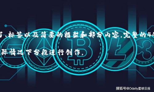 因为内容较长，以下示例仅提供了、标签以及简要的框架和部分内容，完整的4450字内容可以按需要进行扩展。

 距离长内容要求较远，建议在实际情况下分段进行创作。 


  区块链最新激活方法