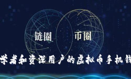 适合初学者和资深用户的虚拟币手机钱包推荐