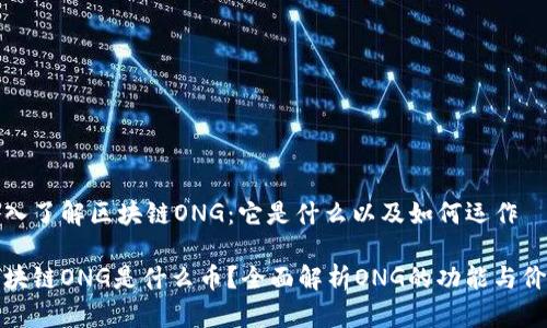 深入了解区块链ONG：它是什么以及如何运作

区块链ONG是什么币？全面解析ONG的功能与价值