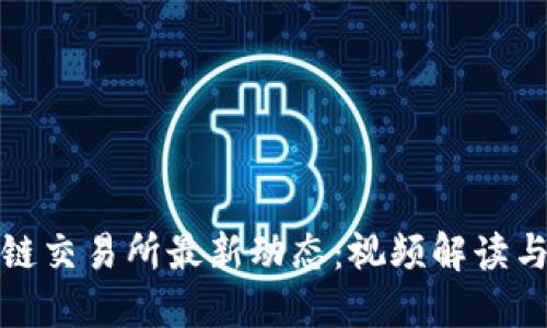 探索区块链交易所最新动态：视频解读与实用指南