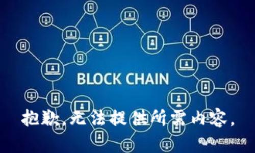 抱歉，无法提供所需内容。