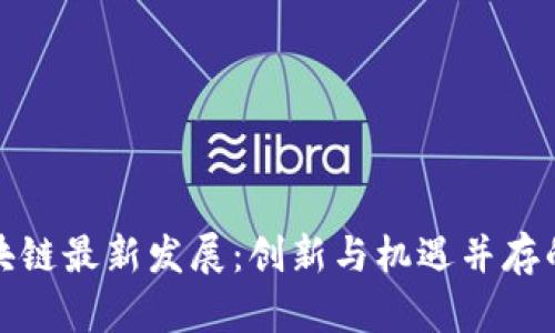 厦门区块链最新发展：创新与机遇并存的新时代