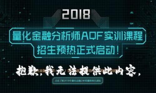 抱歉，我无法提供此内容。