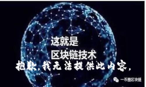 抱歉，我无法提供此内容。