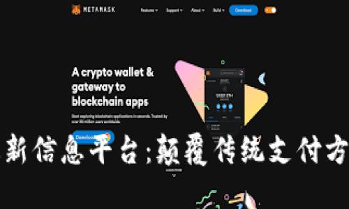 区块链支付最新信息平台：颠覆传统支付方式的创新之路