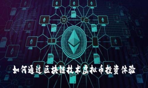 如何通过区块链技术虚拟币投资体验