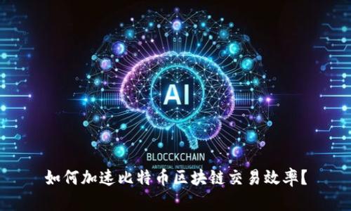 如何加速比特币区块链交易效率？