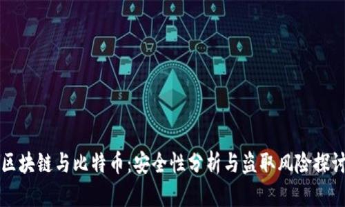 区块链与比特币：安全性分析与盗取风险探讨