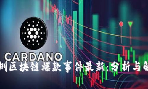 深圳区块链爆款事件最新：分析与解读